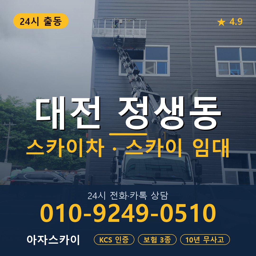 대전 정생동 스카이차 스카이 임대 아자스카이