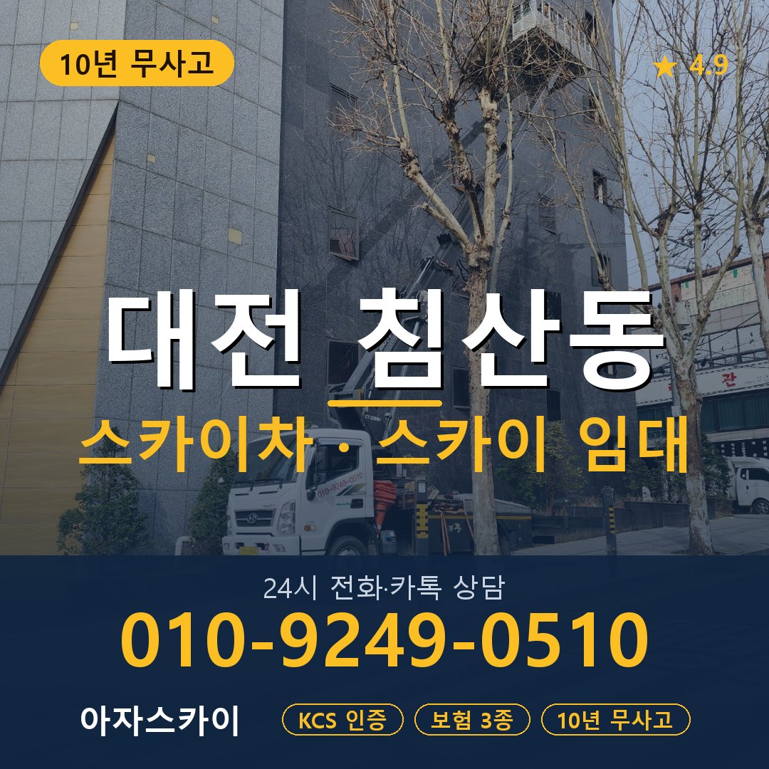 대전 침산동 스카이차 스카이 임대 아자스카이