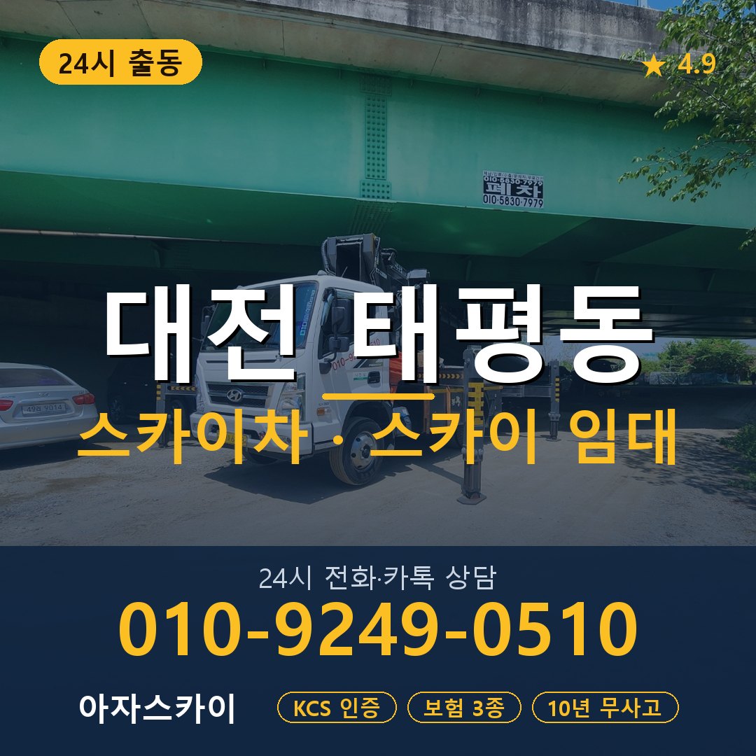 대전 태평동 스카이차 스카이 임대 아자스카이