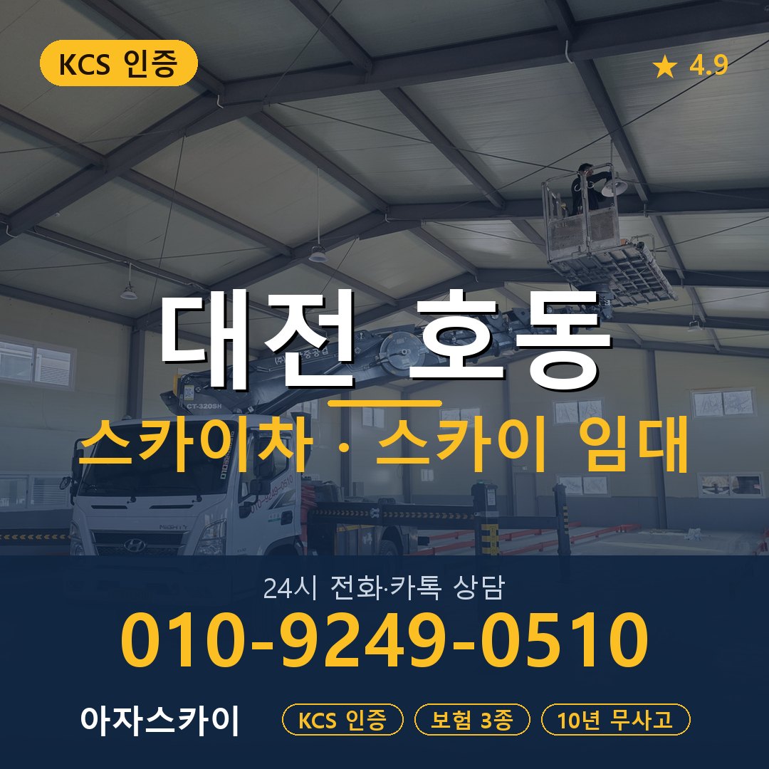 대전 호동 스카이차 스카이 임대 아자스카이