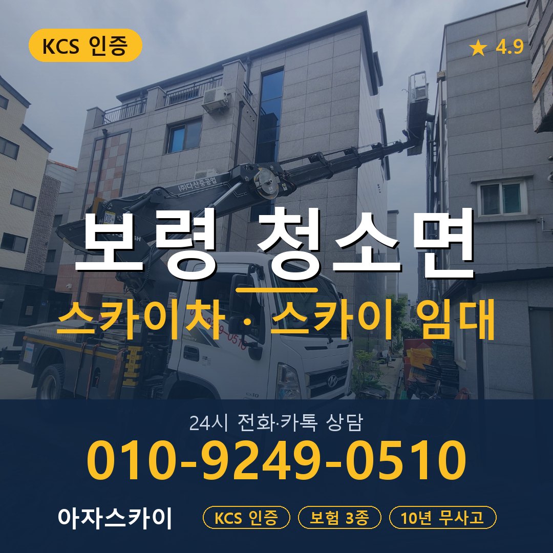 보령 청소면 스카이차 스카이 임대 아자스카이