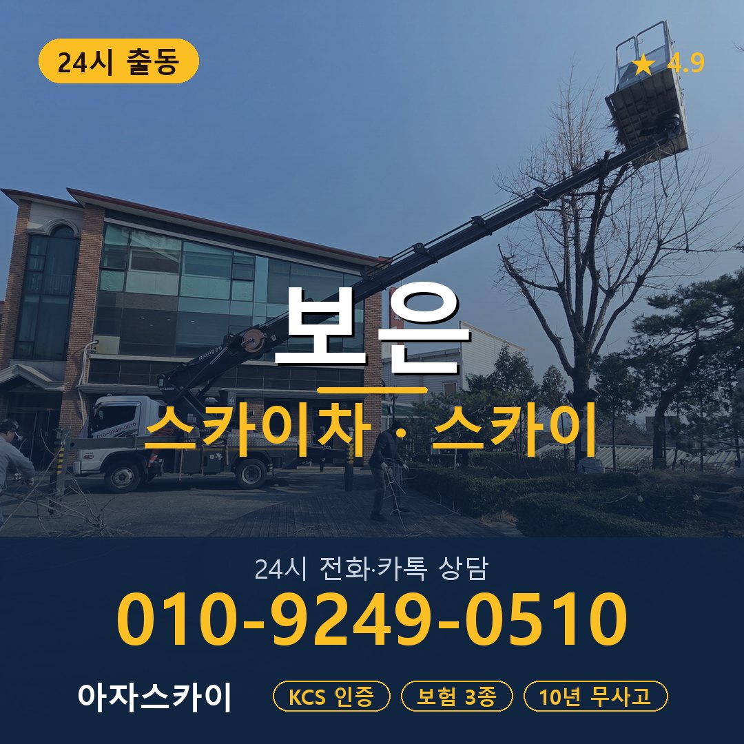 보은 스카이차 스카이 임대 아자스카이