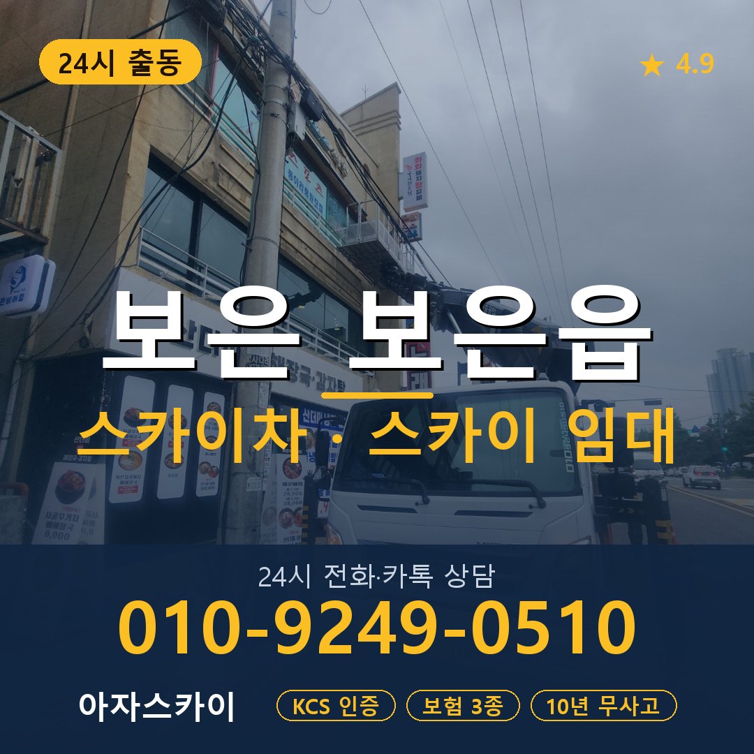 보은 보은읍 스카이차 스카이 임대 아자스카이