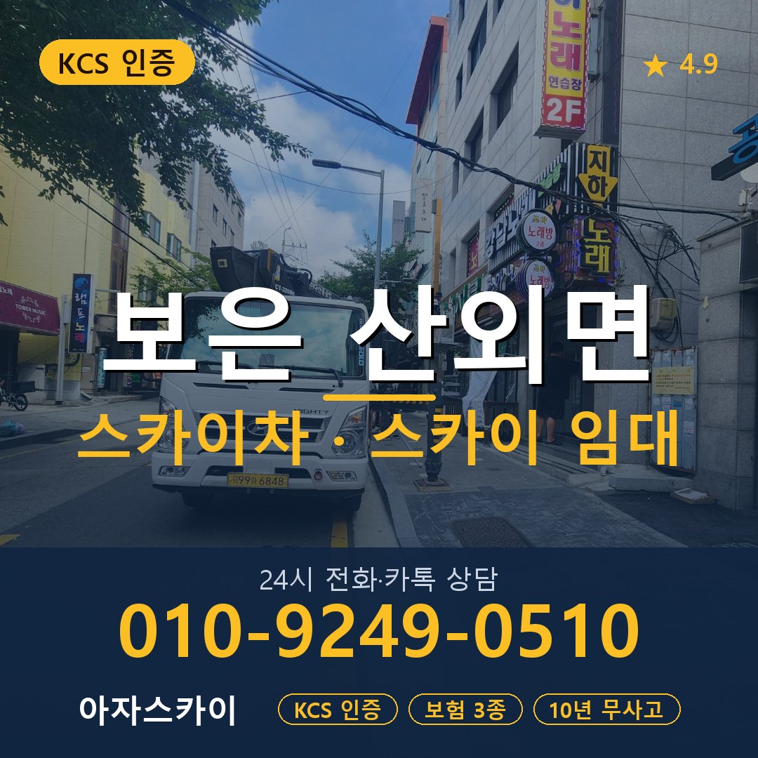 보은 산외면 스카이차 스카이 임대 아자스카이