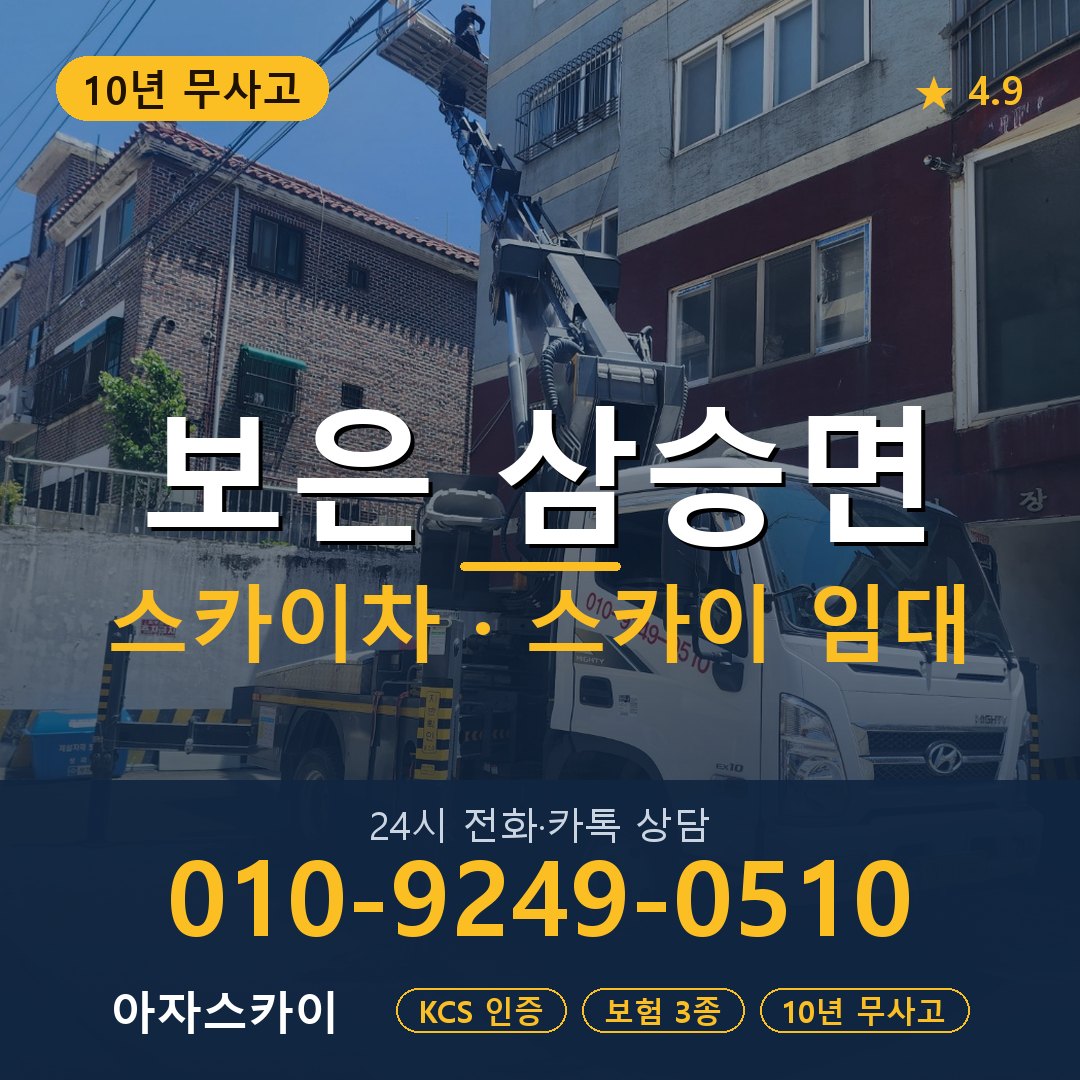 보은 삼승면 스카이차 스카이 임대 아자스카이