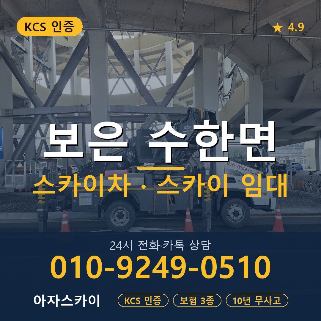 보은 수한면 스카이차 스카이 임대 아자스카이