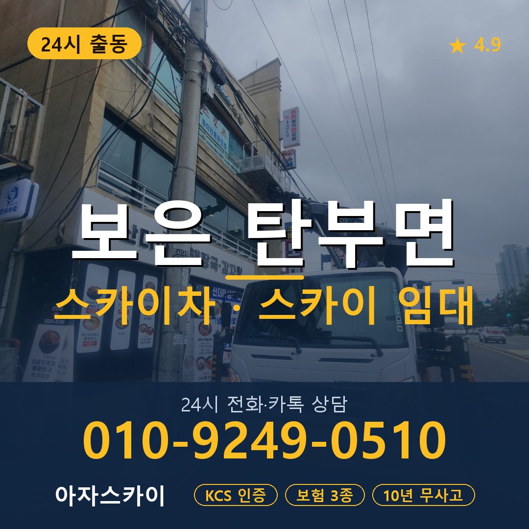 보은 탄부면 스카이차 스카이 임대 아자스카이