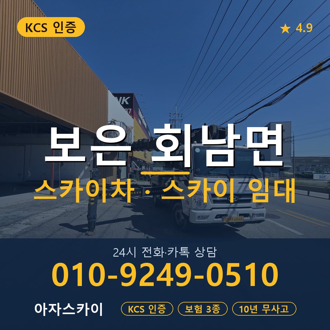 보은 회남면 스카이차 스카이 임대 아자스카이