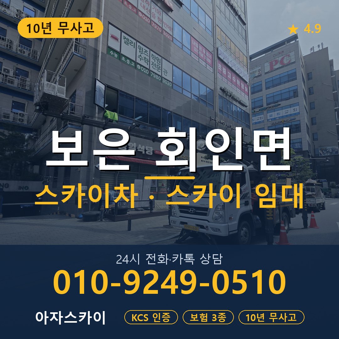 보은 회인면 스카이차 스카이 임대 아자스카이
