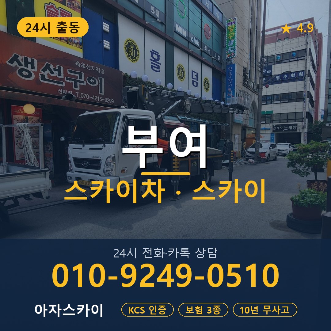 부여 스카이차 스카이 임대 아자스카이