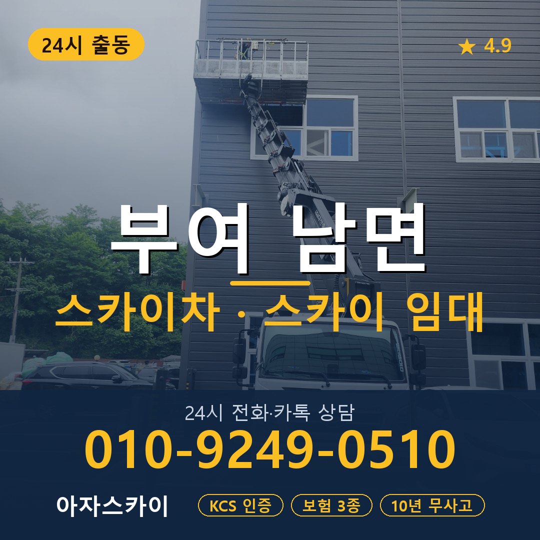 부여 남면 스카이차 스카이 임대 아자스카이