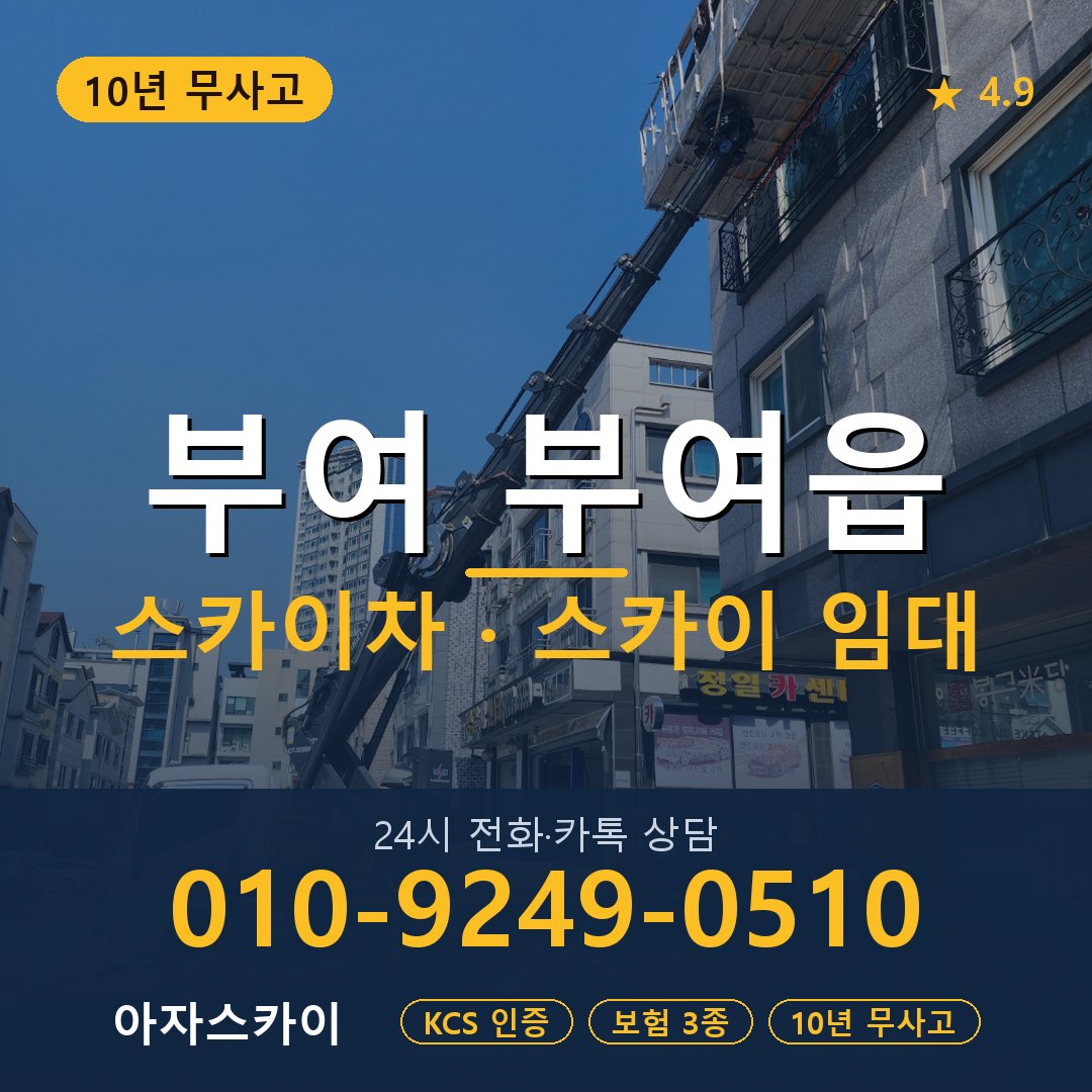 부여 부여읍 스카이차 스카이 임대 아자스카이