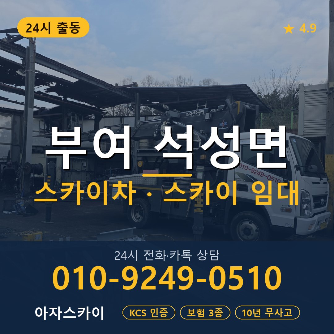 부여 석성면 스카이차 스카이 임대 아자스카이