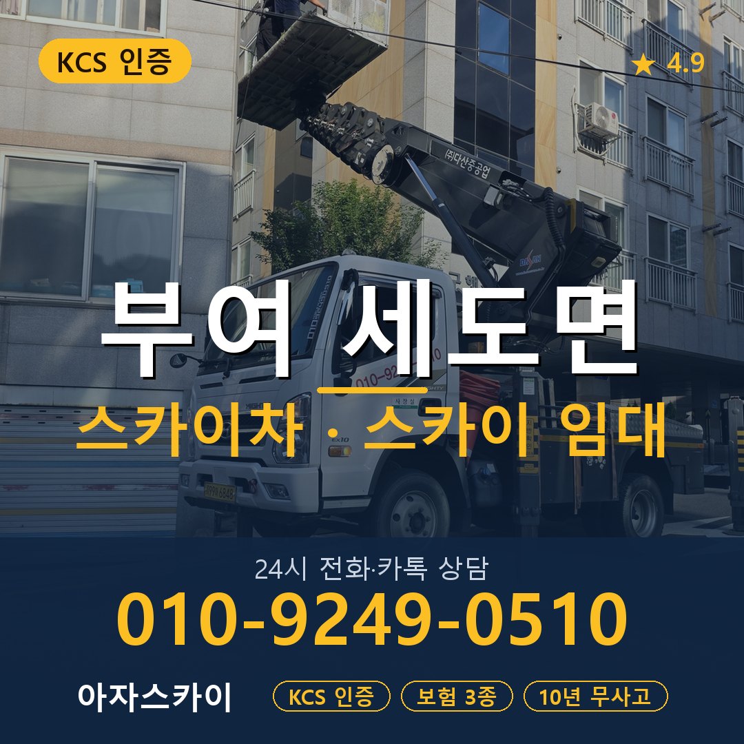 부여 세도면 스카이차 스카이 임대 아자스카이