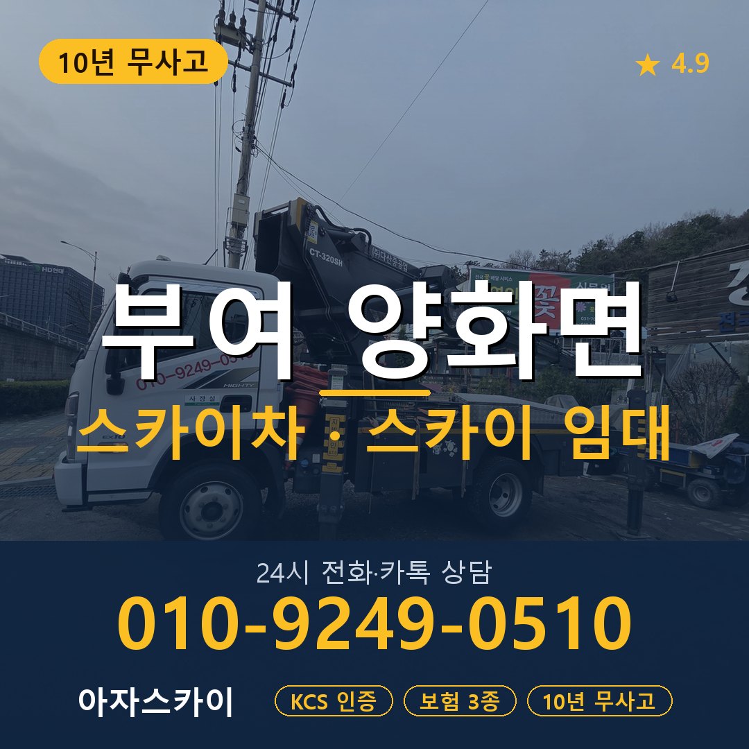 부여 양화면 스카이차 스카이 임대 아자스카이