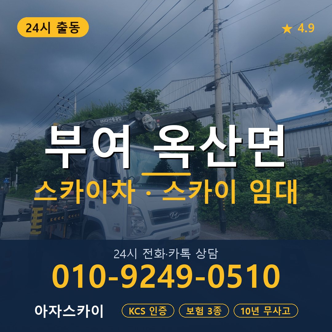 부여 옥산면 스카이차 스카이 임대 아자스카이