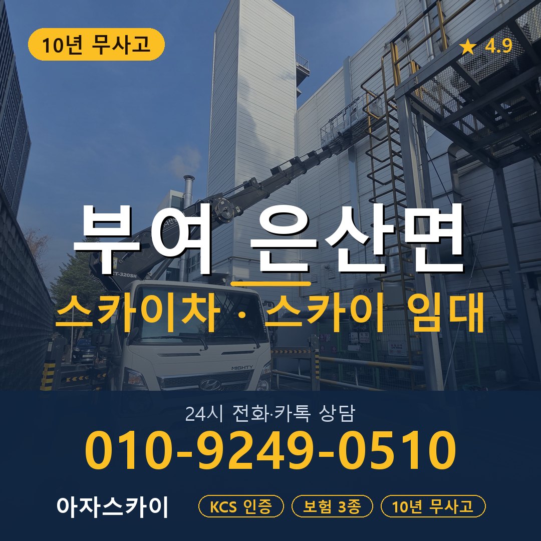 부여 은산면 스카이차 스카이 임대 아자스카이