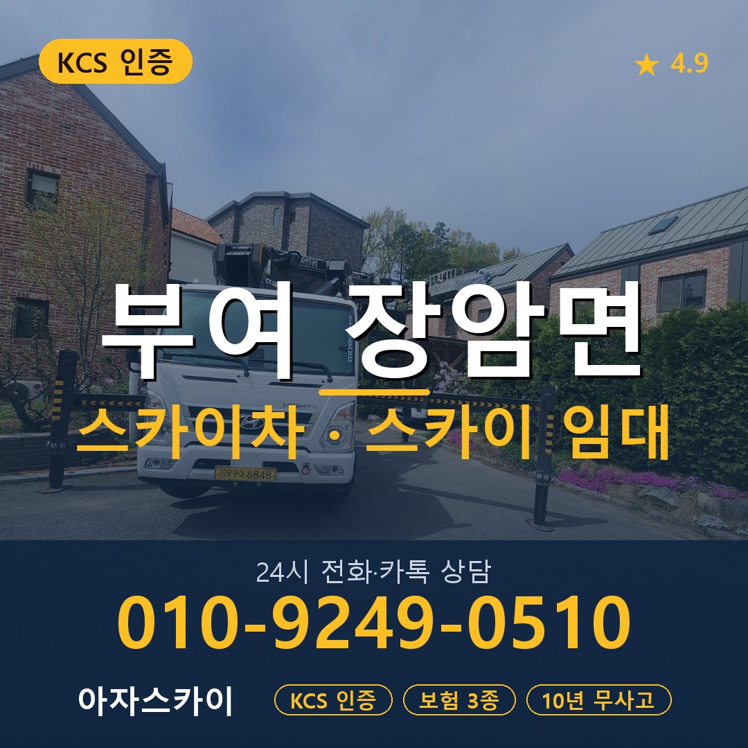 부여 장암면 스카이차 스카이 임대 아자스카이