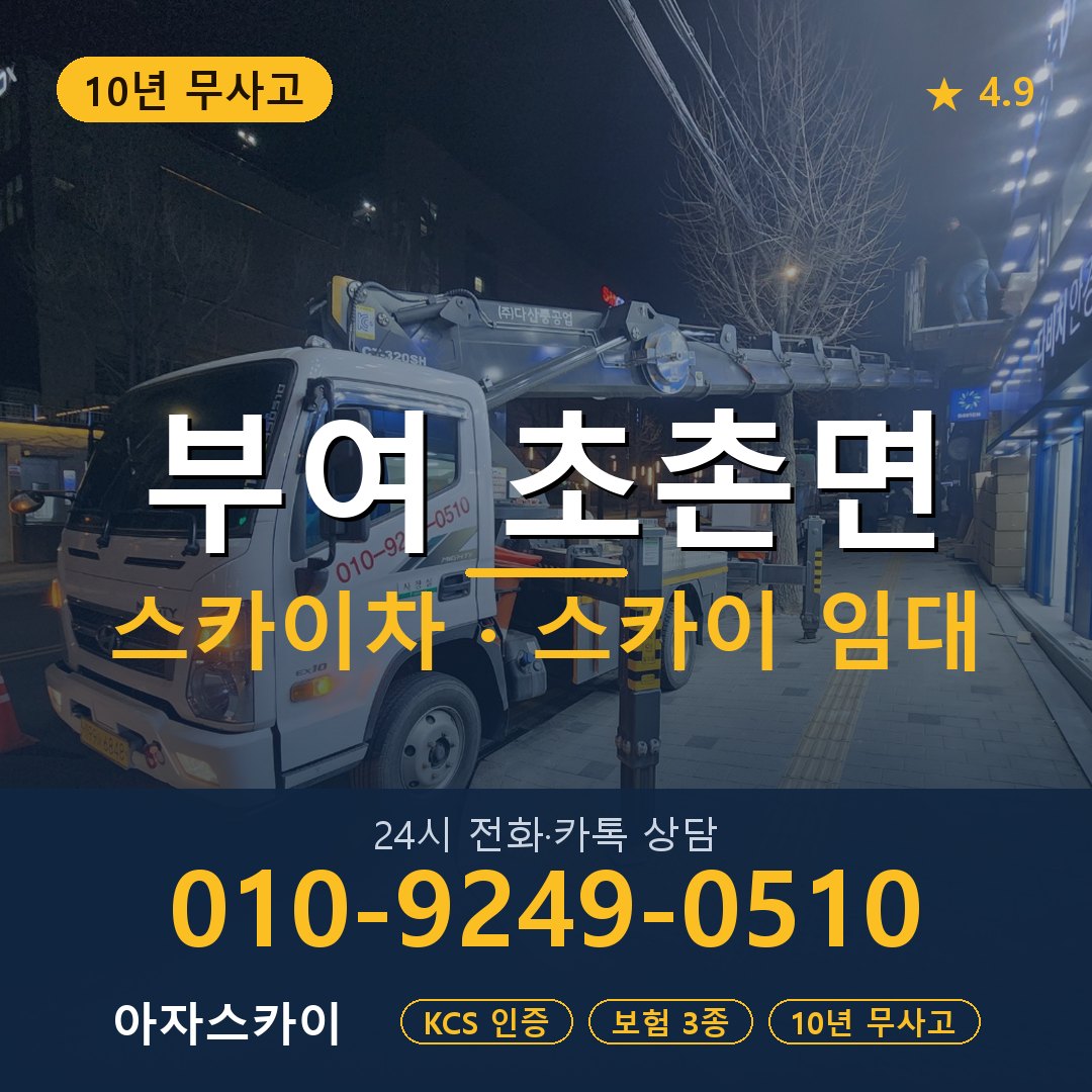 부여 초촌면 스카이차 스카이 임대 아자스카이