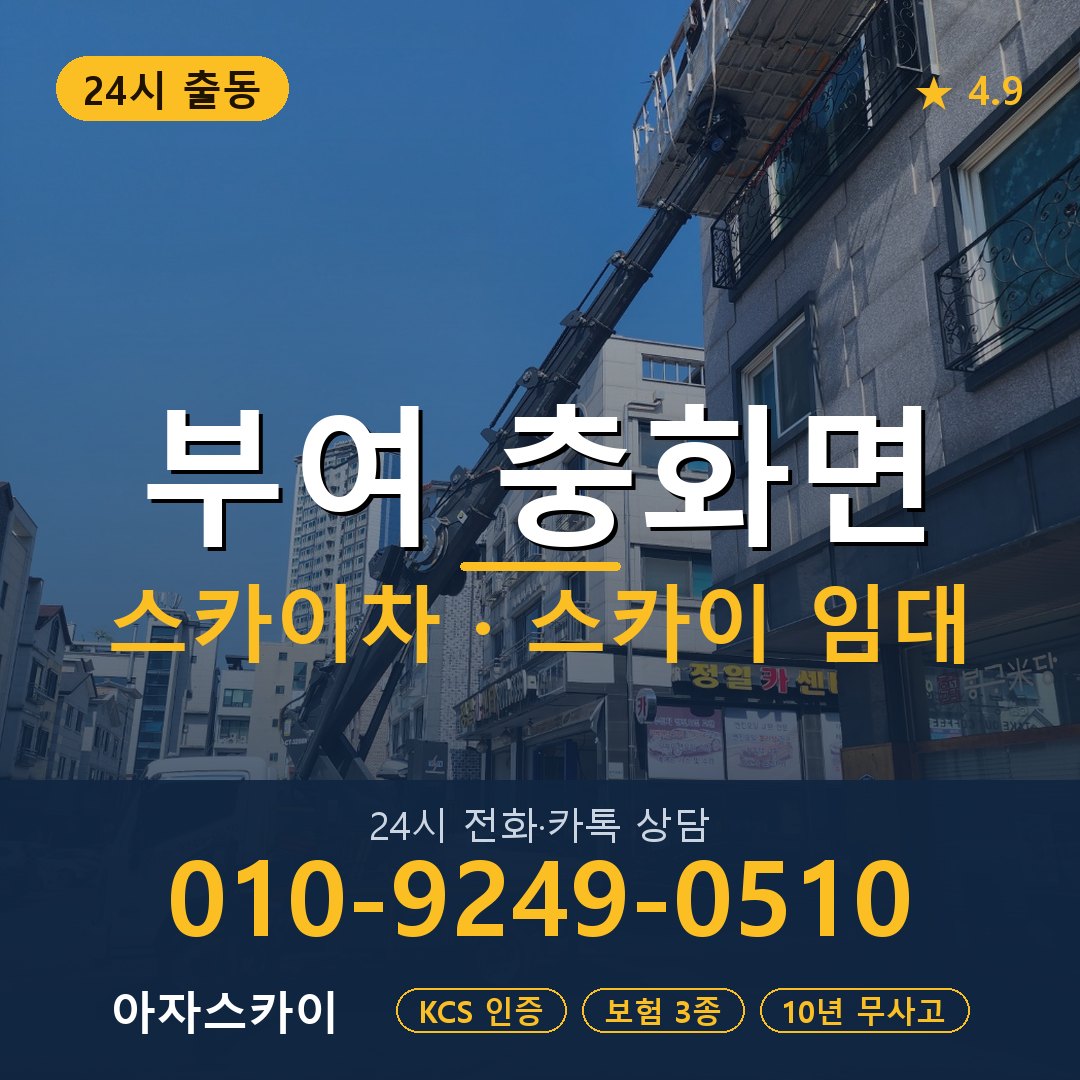 부여 충화면 스카이차 스카이 임대 아자스카이