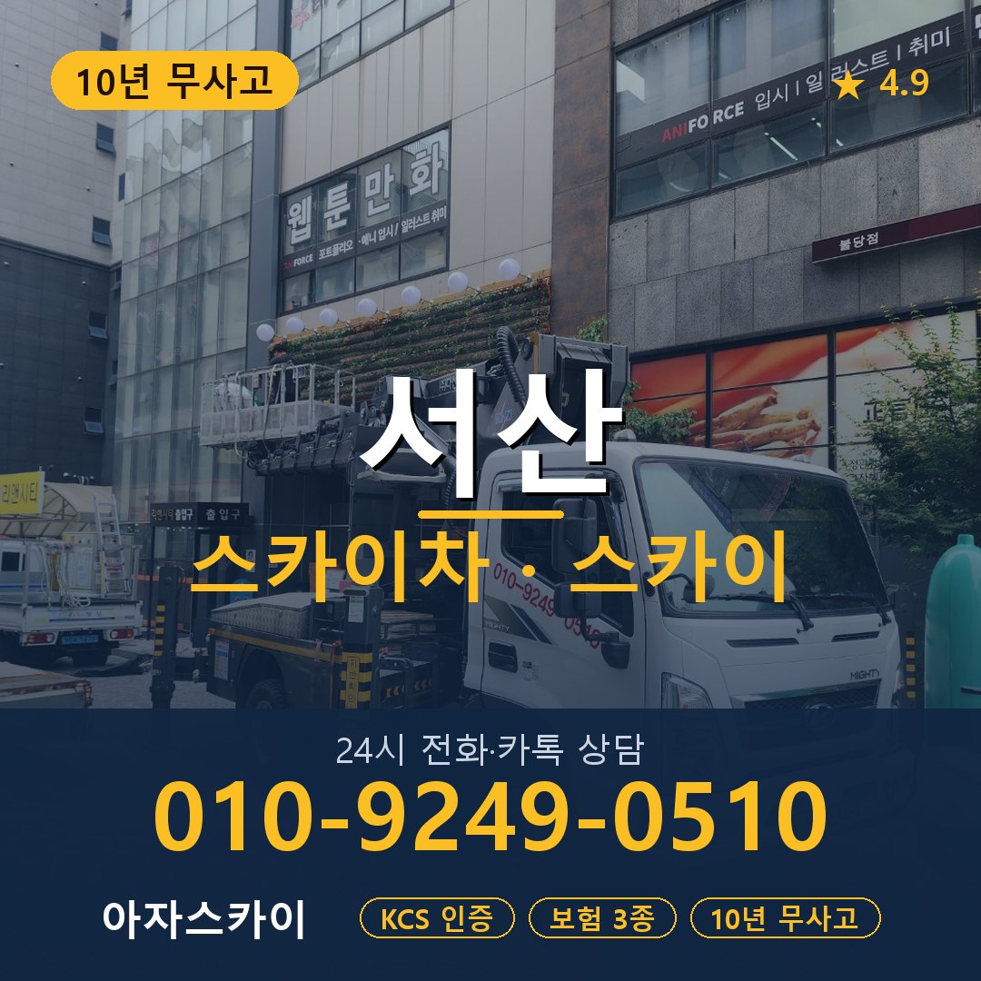 서산 스카이차 스카이 임대 아자스카이