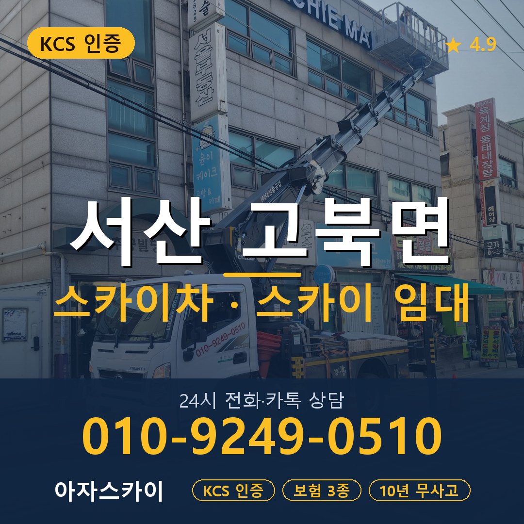 서산 고북면 스카이차 스카이 임대 아자스카이