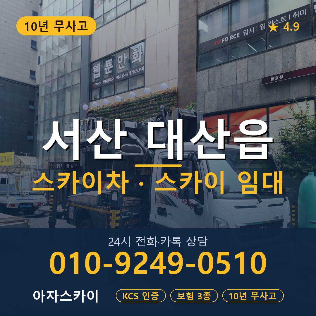 서산 대산읍 스카이차 스카이 임대 아자스카이