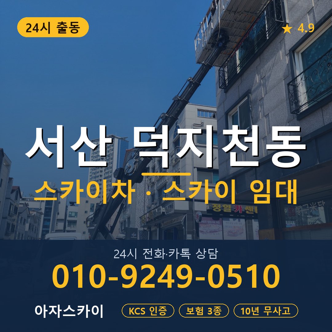 서산 덕지천동 스카이차 스카이 임대 아자스카이