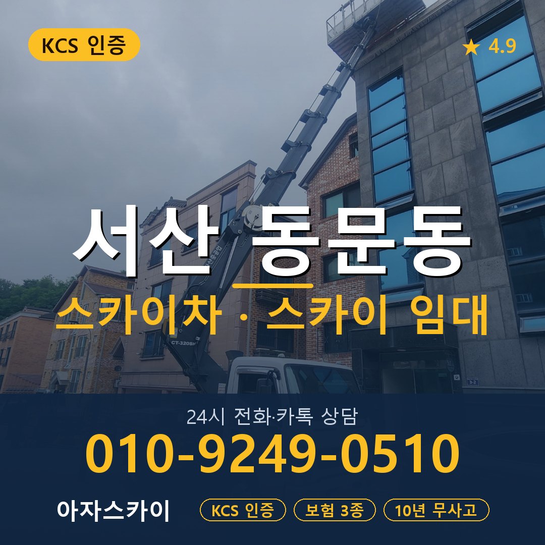 서산 동문동 스카이차 스카이 임대 아자스카이