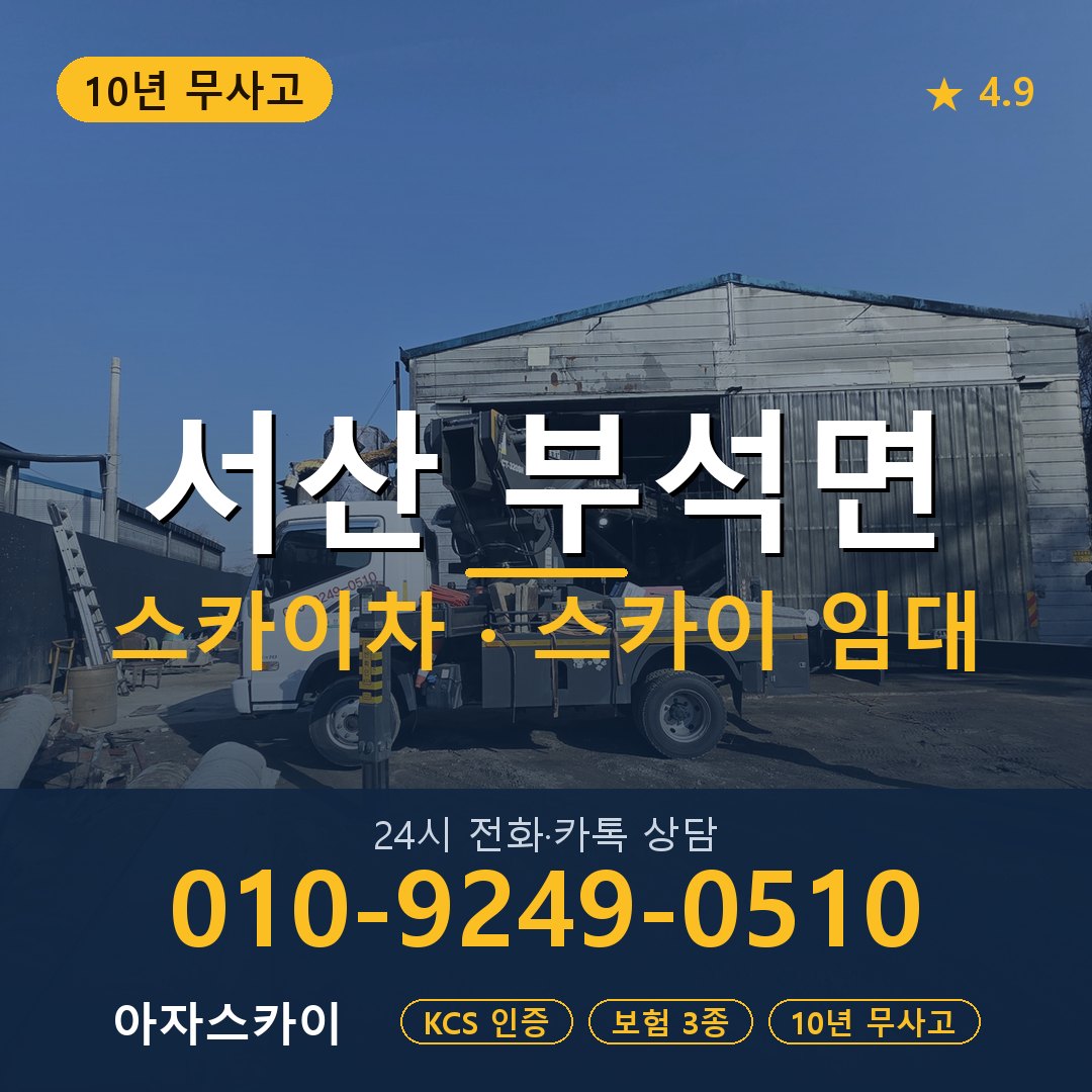 서산 부석면 스카이차 스카이 임대 아자스카이
