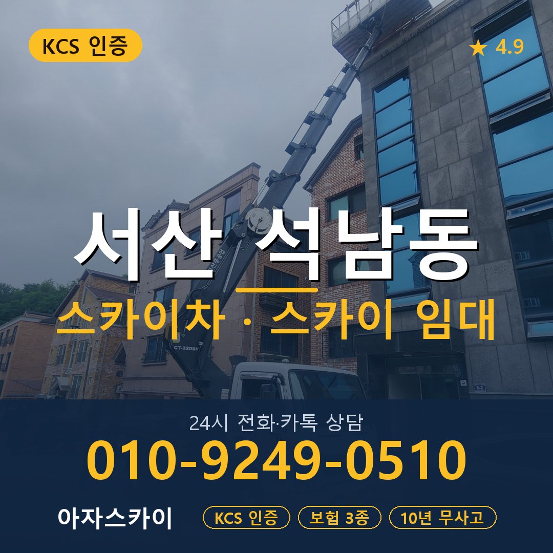 서산 석남동 스카이차 스카이 임대 아자스카이