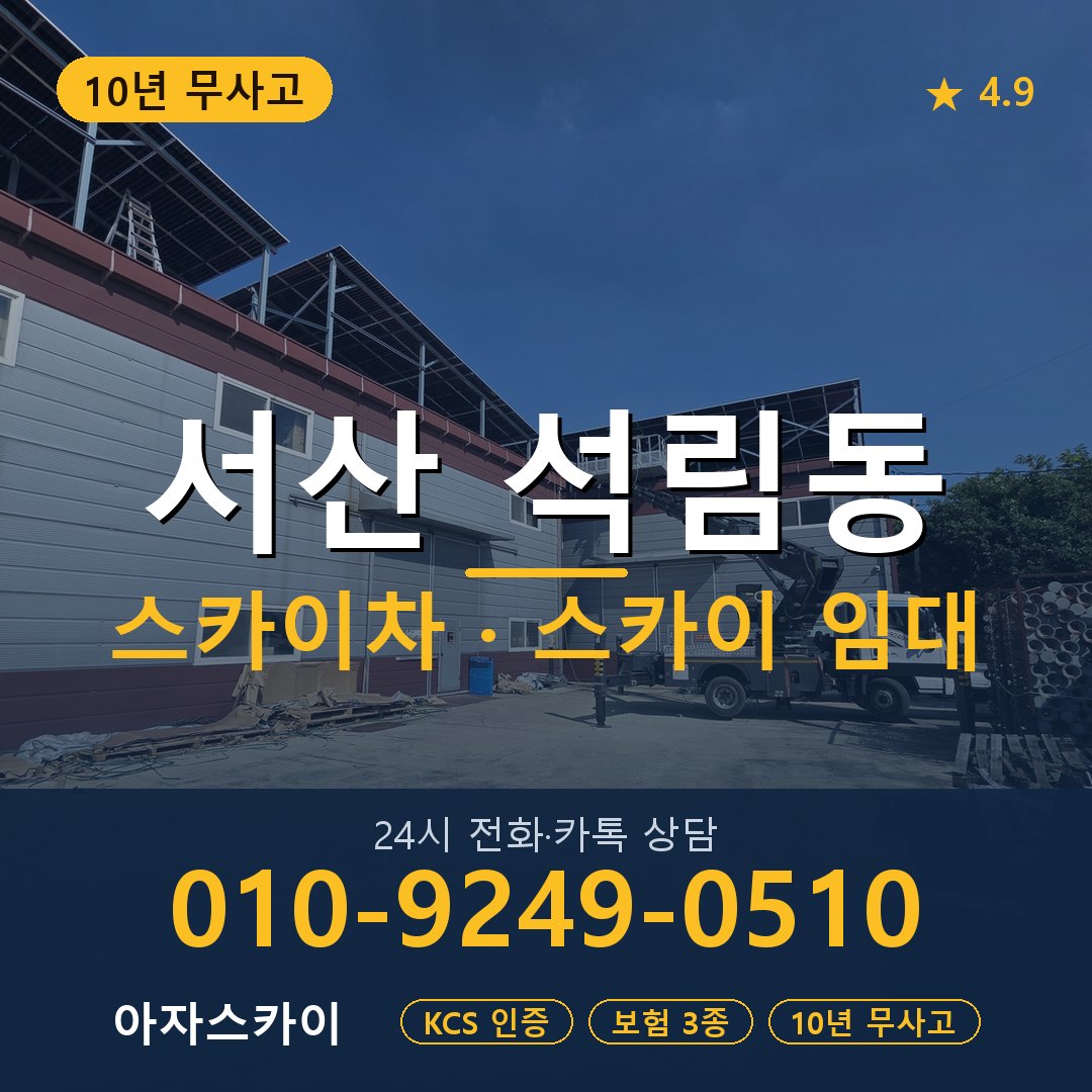 서산 석림동 스카이차 스카이 임대 아자스카이