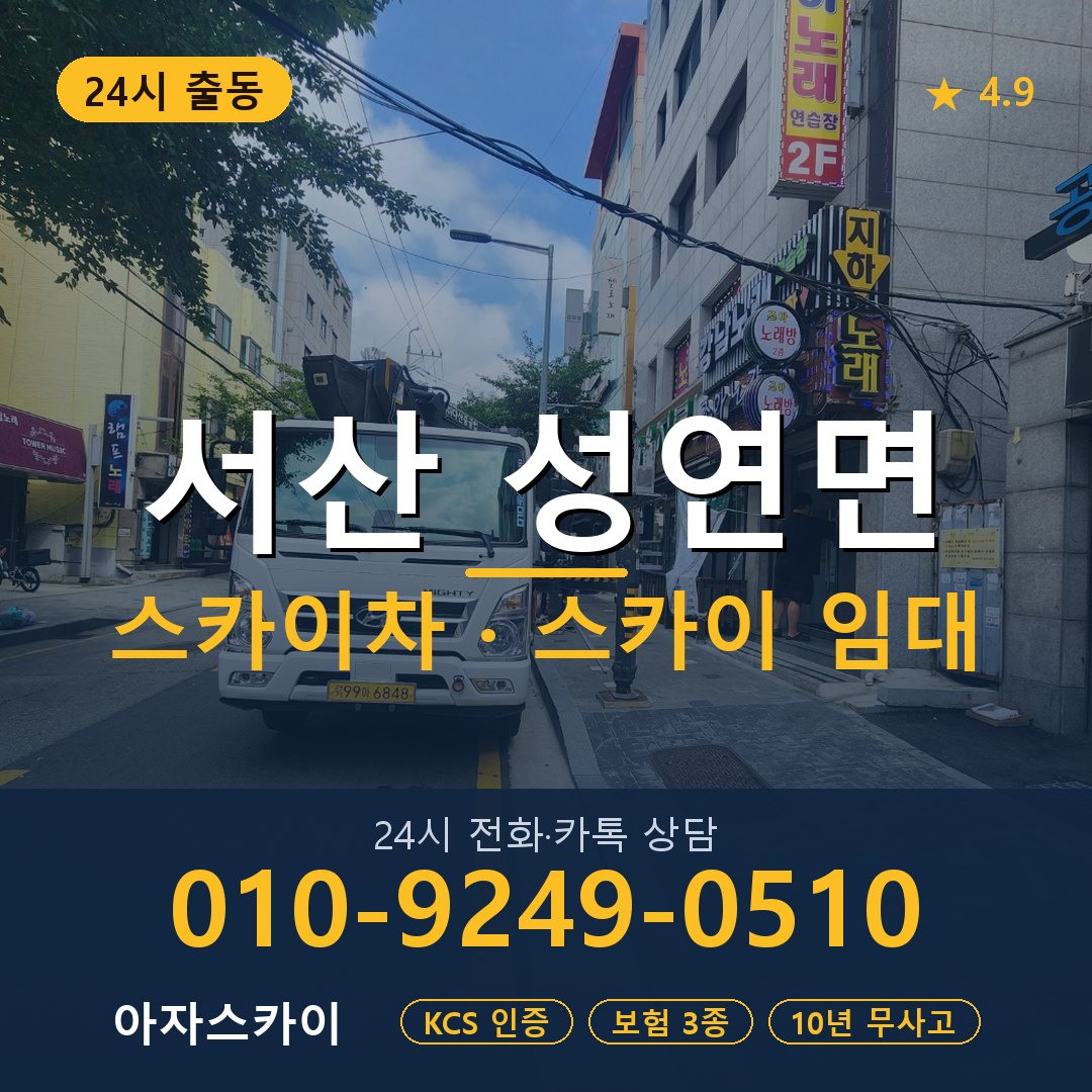 서산 성연면 스카이차 스카이 임대 아자스카이