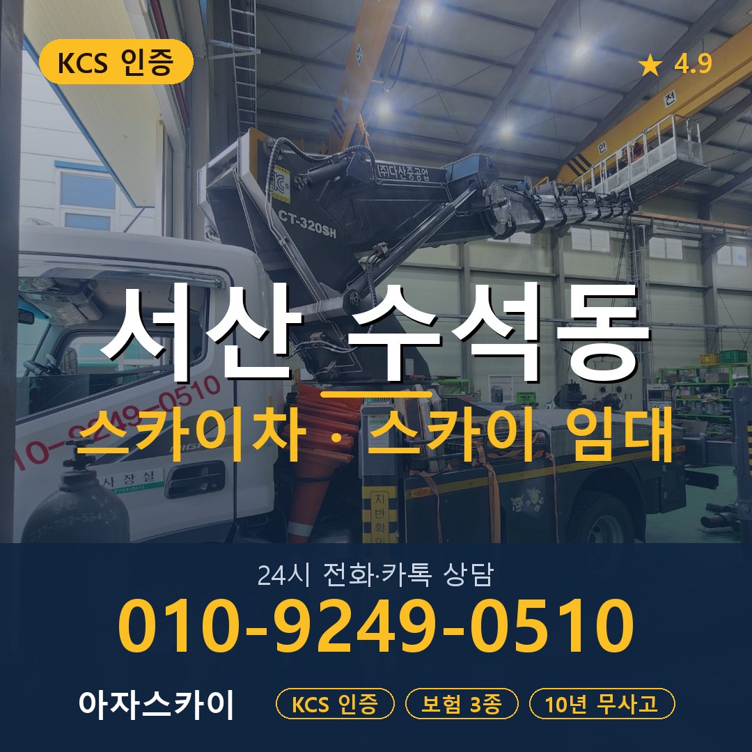 서산 수석동 스카이차 스카이 임대 아자스카이