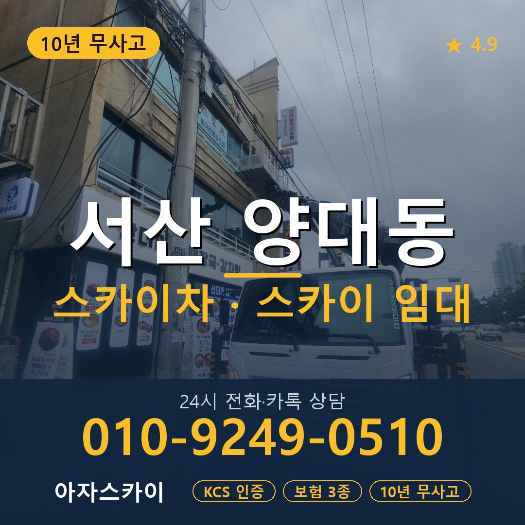 서산 양대동 스카이차 스카이 임대 아자스카이
