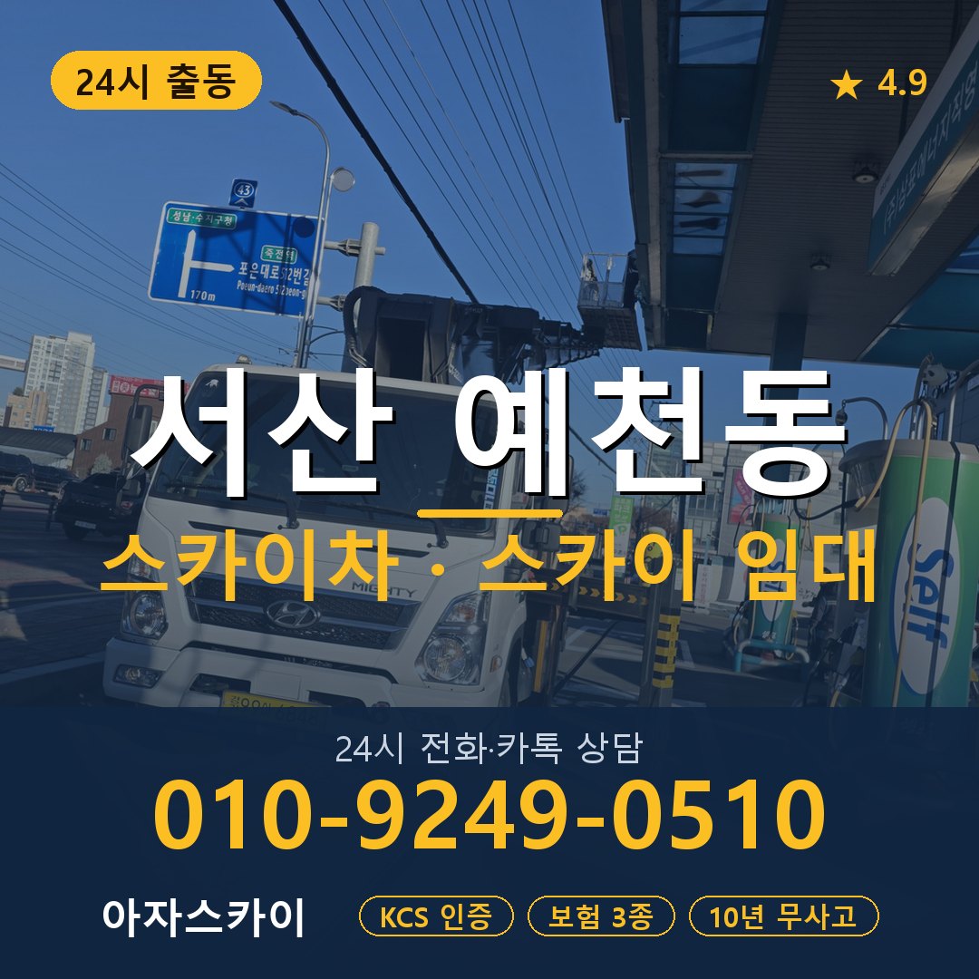 서산 예천동 스카이차 스카이 임대 아자스카이