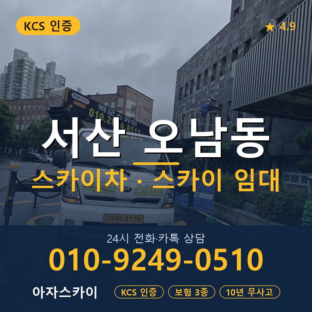 서산 오남동 스카이차 스카이 임대 아자스카이