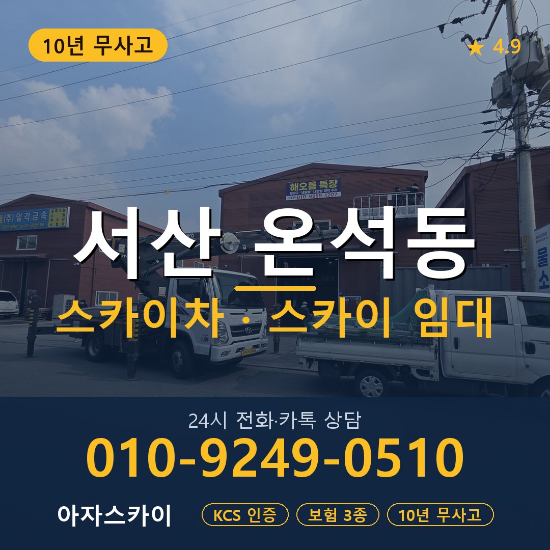 서산 온석동 스카이차 스카이 임대 아자스카이
