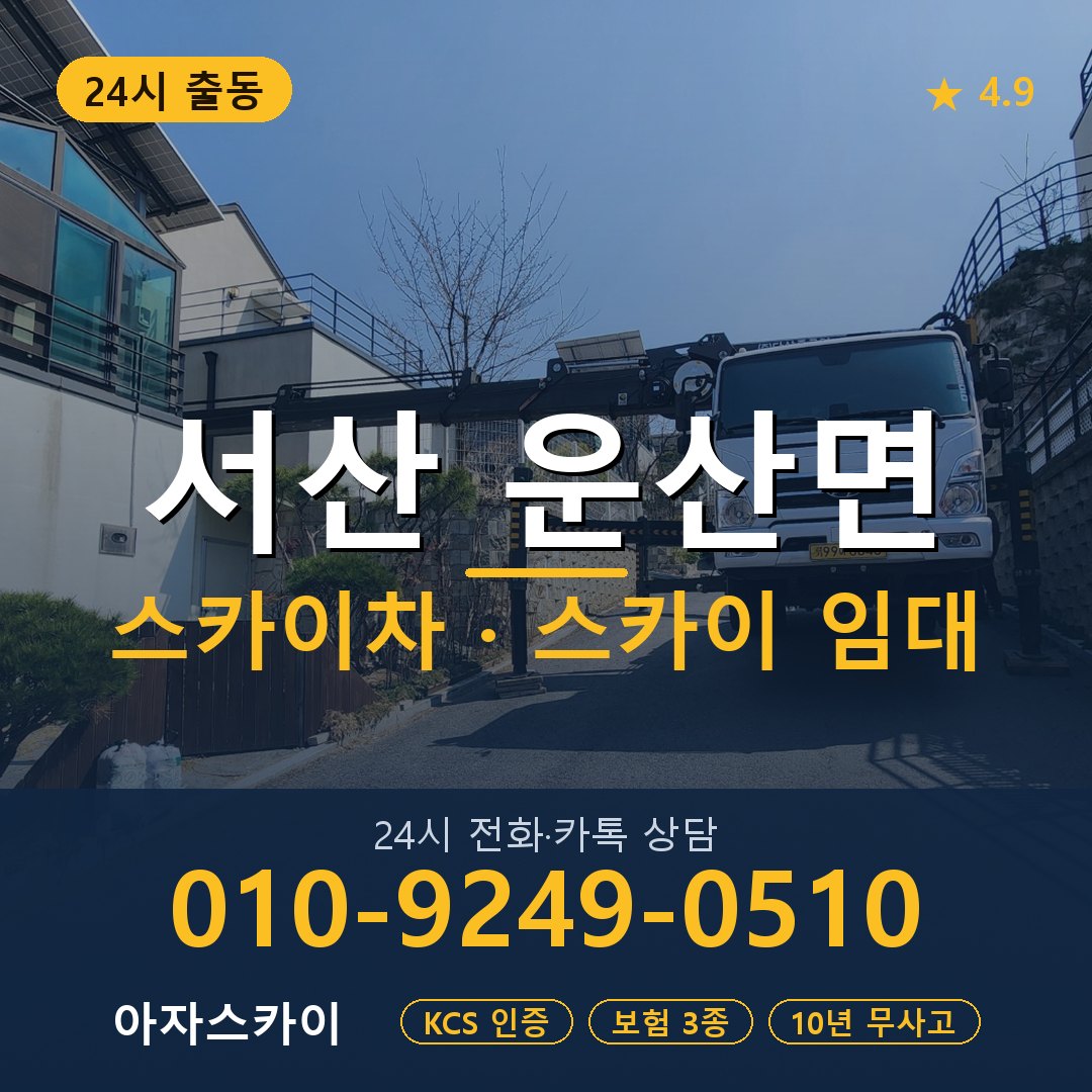 서산 운산면 스카이차 스카이 임대 아자스카이