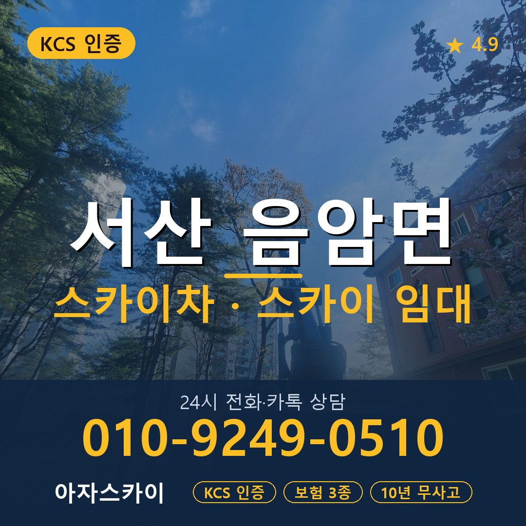 서산 음암면 스카이차 스카이 임대 아자스카이