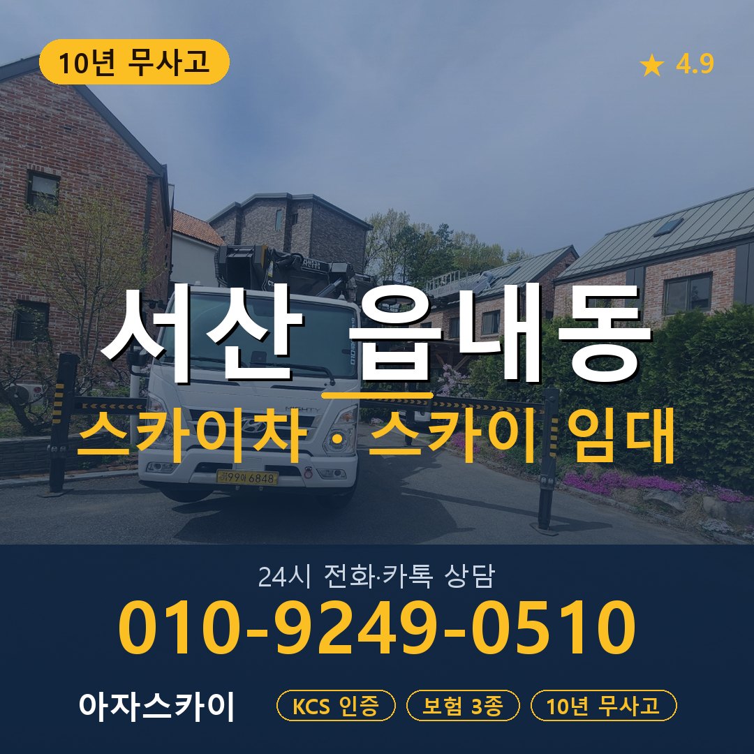 서산 읍내동 스카이차 스카이 임대 아자스카이