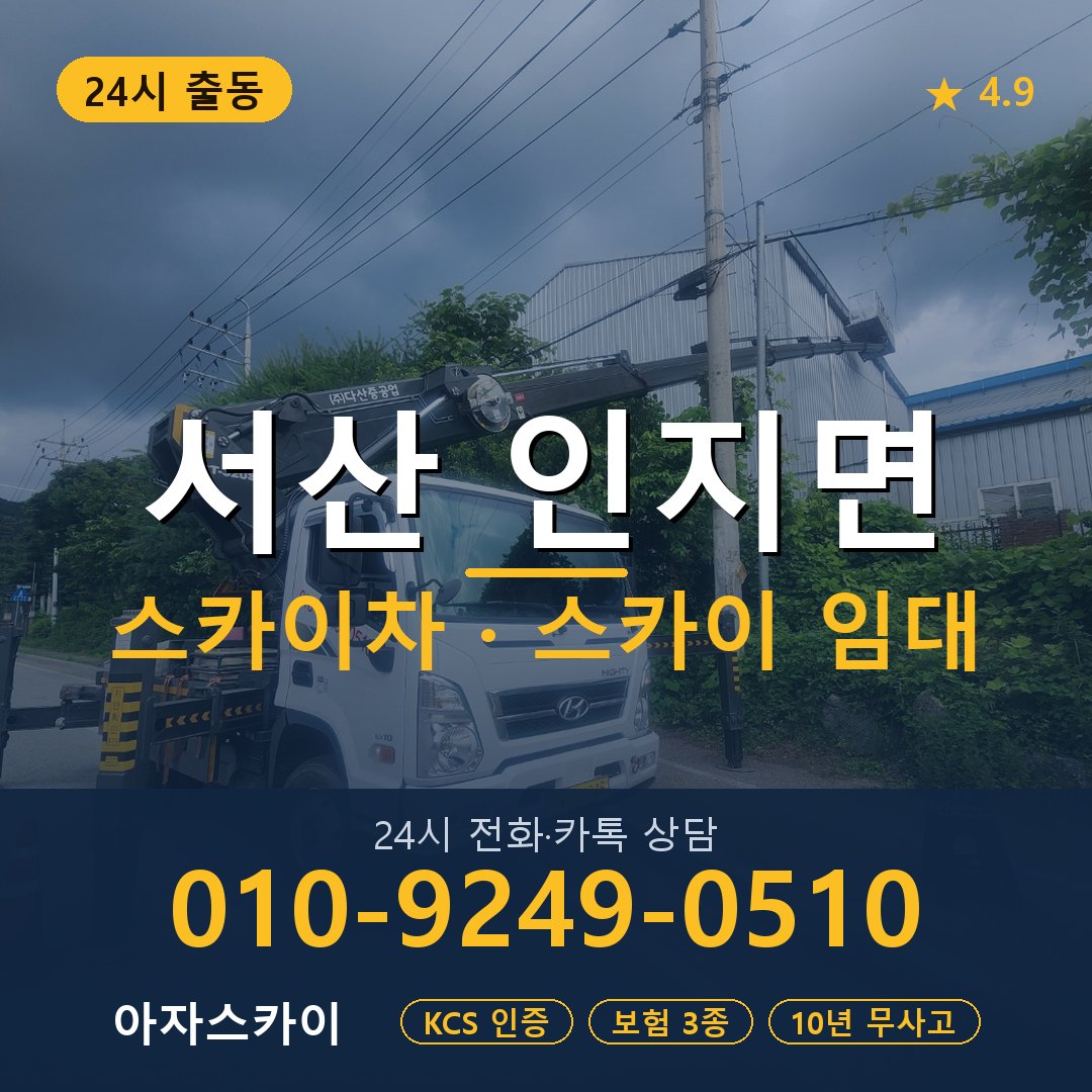 서산 인지면 스카이차 스카이 임대 아자스카이