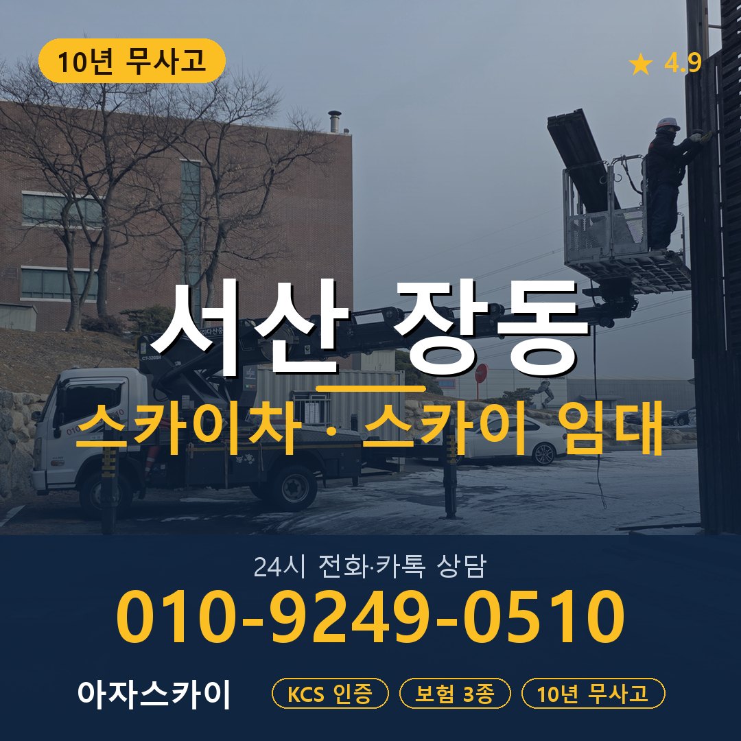 서산 장동 스카이차 스카이 임대 아자스카이