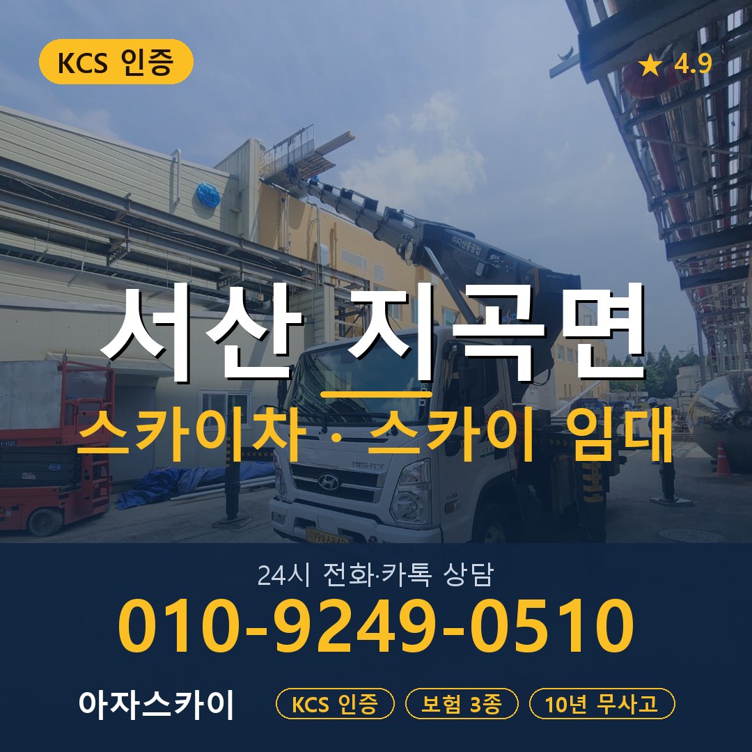 서산 지곡면 스카이차 스카이 임대 아자스카이