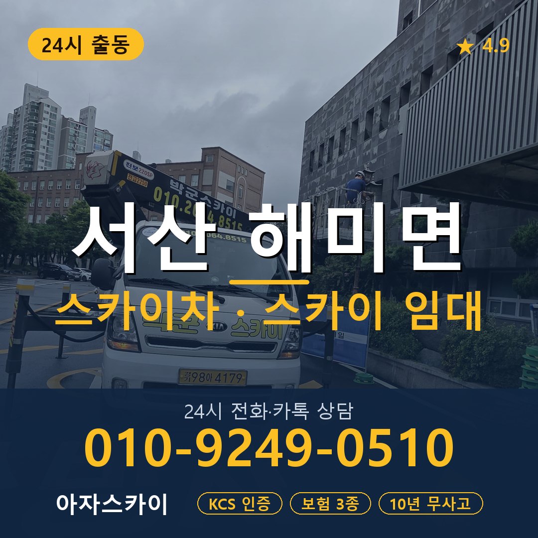 서산 해미면 스카이차 스카이 임대 아자스카이