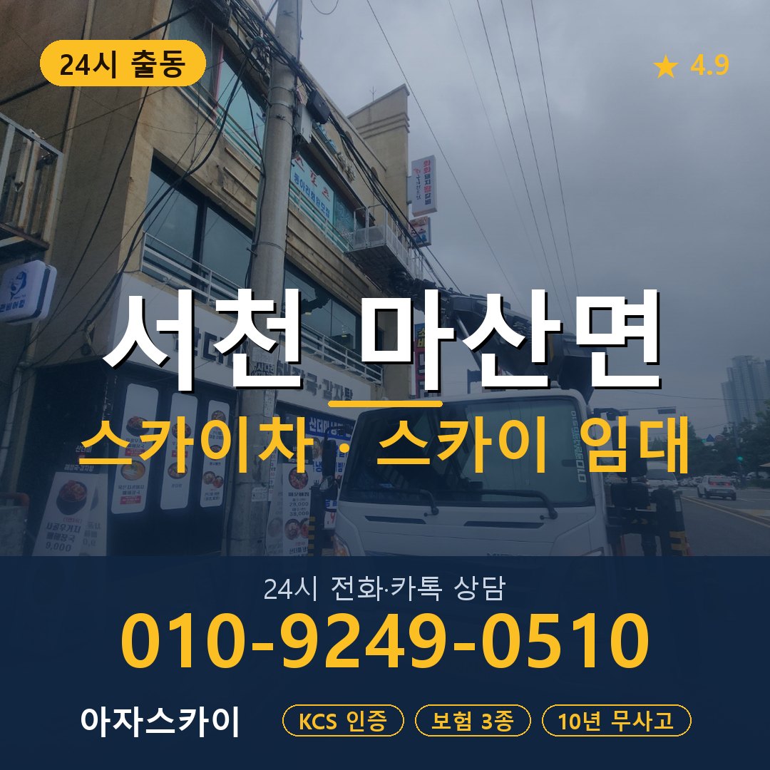 서천 마산면 스카이차 스카이 임대 아자스카이