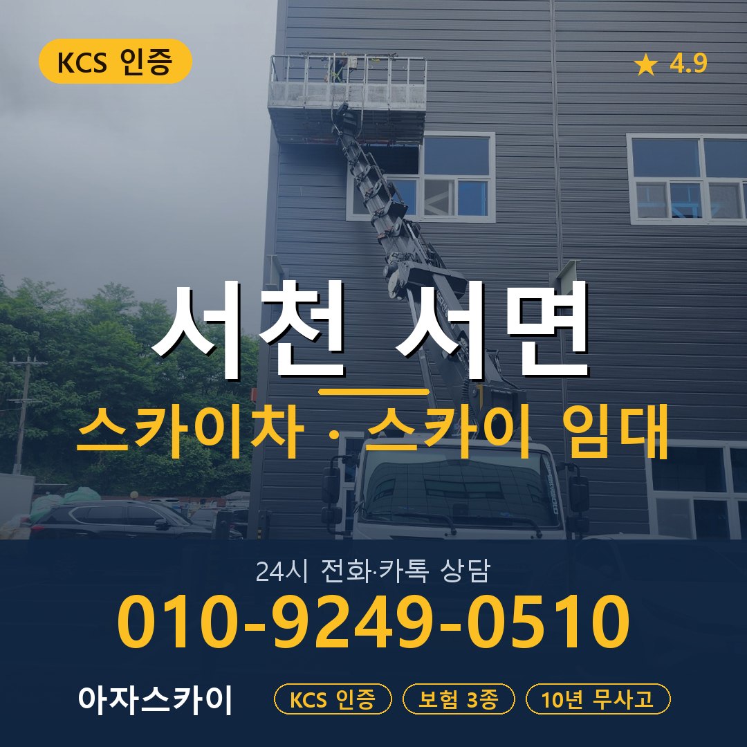 서천 서면 스카이차 스카이 임대 아자스카이