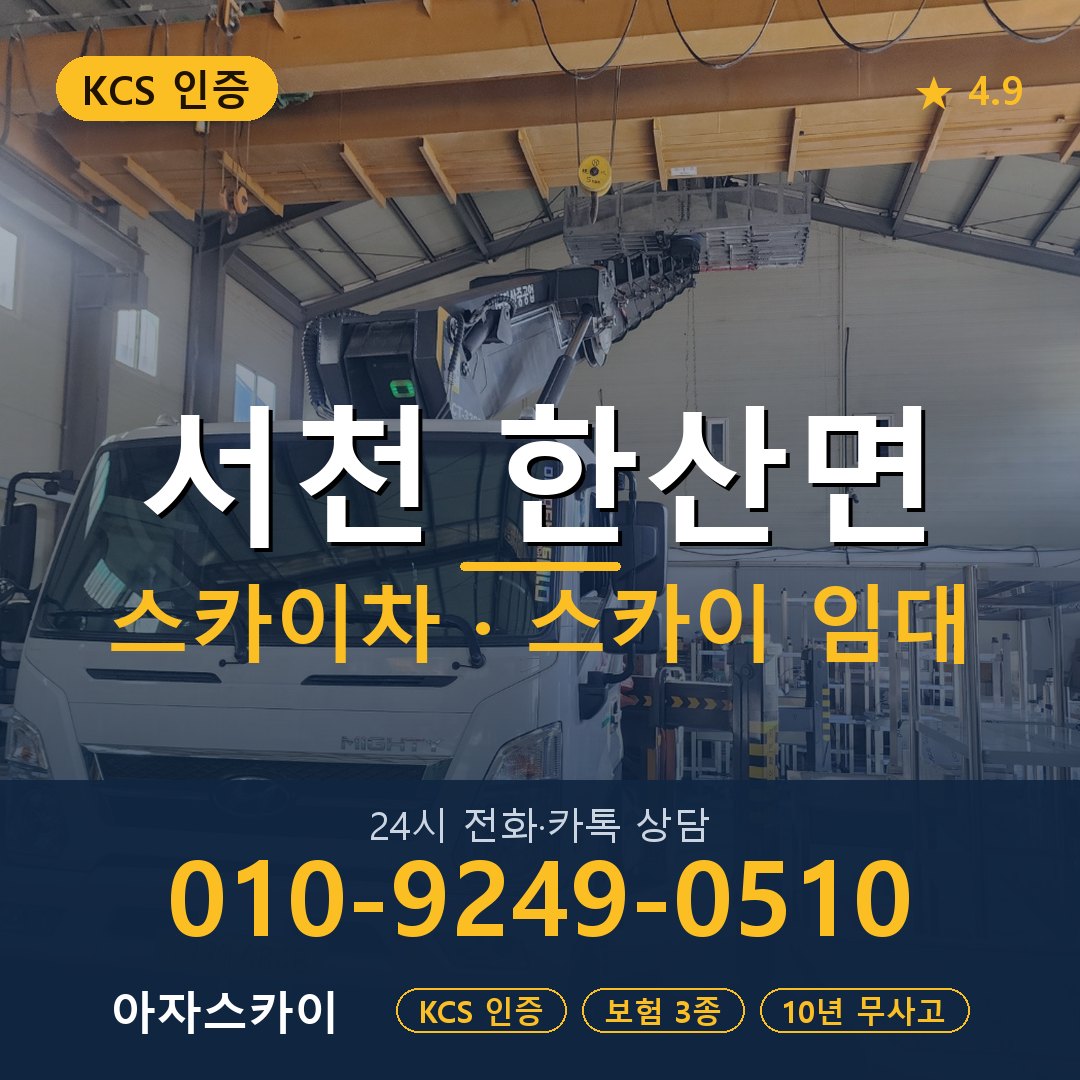 서천 한산면 스카이차 스카이 임대 아자스카이