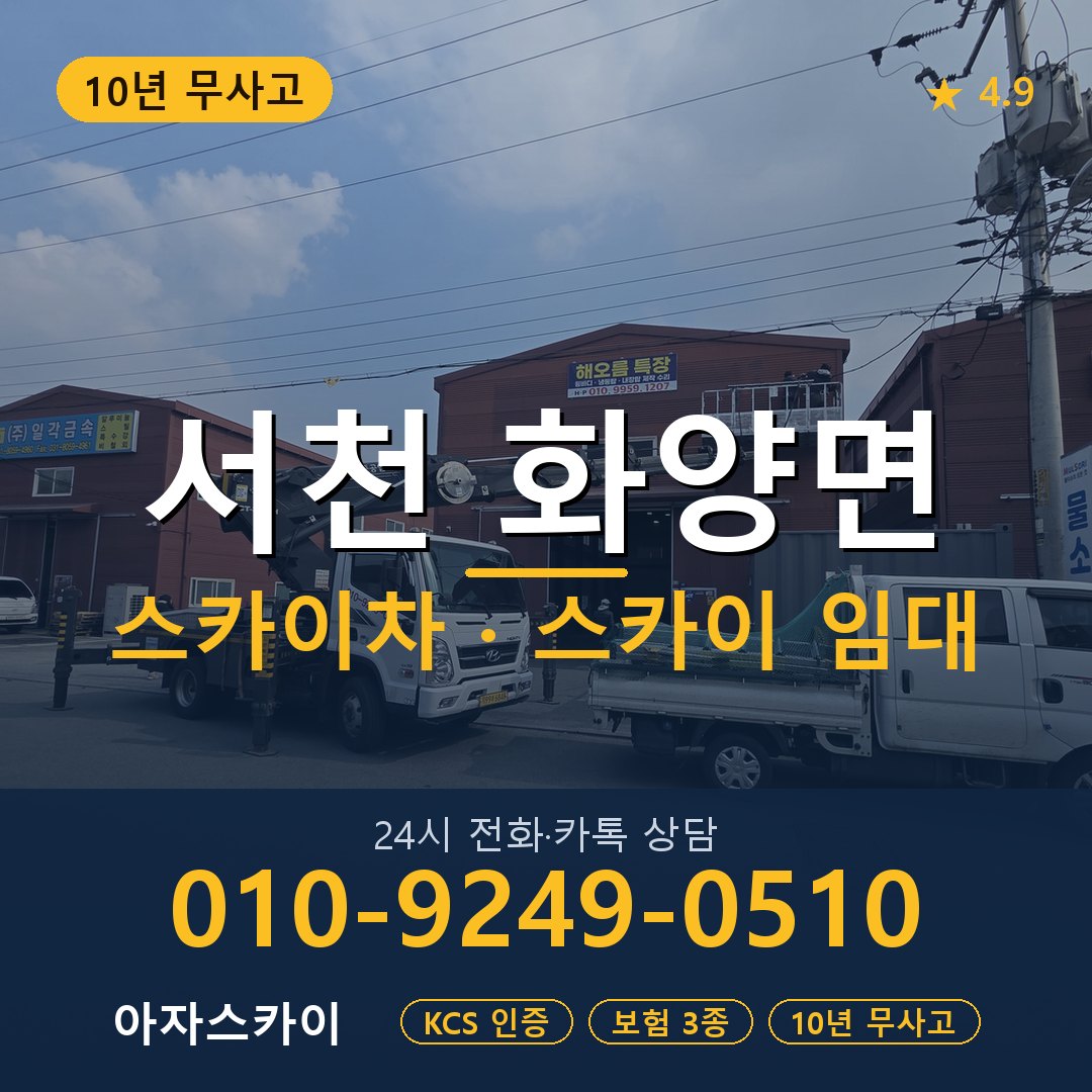 서천 화양면 스카이차 스카이 임대 아자스카이