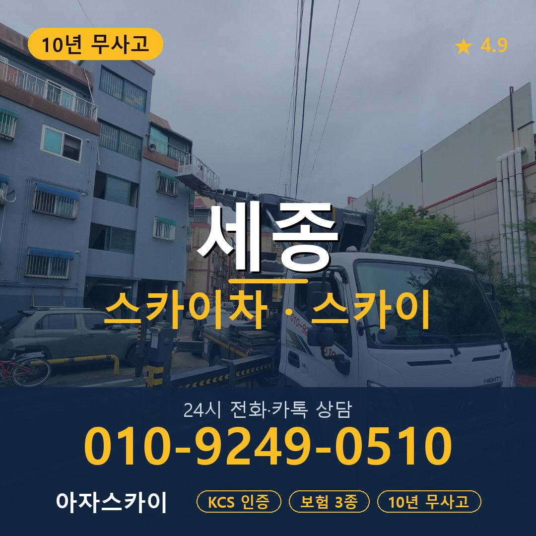 세종 스카이차 스카이 임대 아자스카이